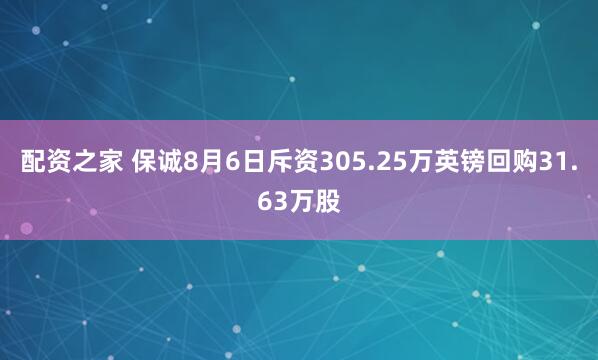 配资之家 保诚8月6日斥资305.25万英镑回购31.63万股
