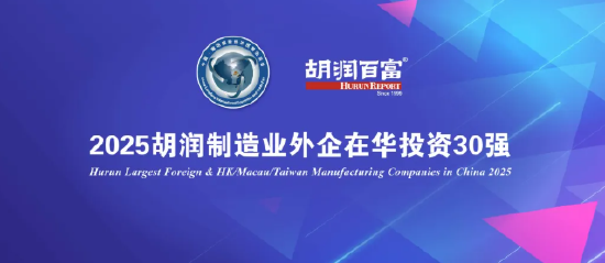 网上配资门户 《2025胡润制造业外企在华投资30强》重磅发布：在中国大陆平均营收超1600亿元